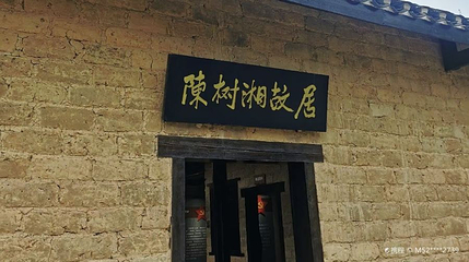 陈树湘烈士故居第 1 张图片