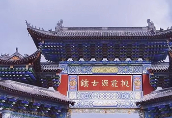 桃花源古镇第 3 张图片