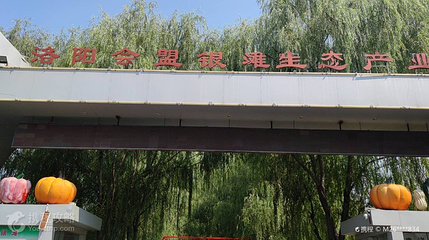 洛阳会盟银滩生态产业园第 3 张图片