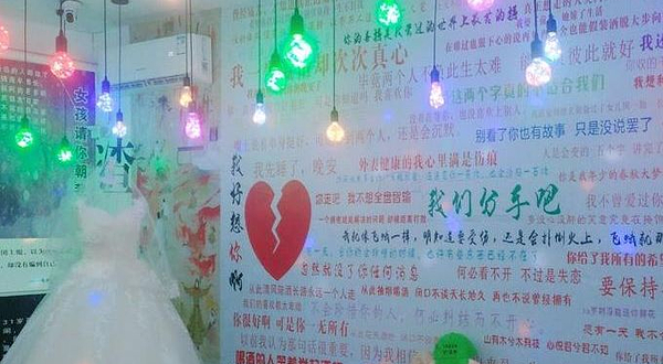 肆块伍失恋博物馆