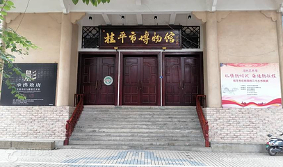 桂平市博物馆第 3 张图片