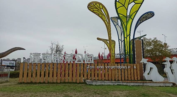 潼南蔬菜公园
