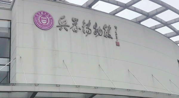 南京理工大学兵器博物馆