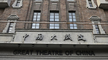 中国大戏院
