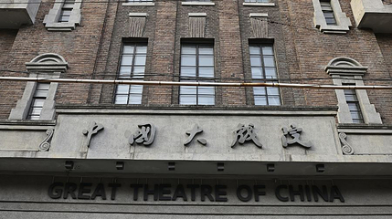 中国大戏院第 1 张图片