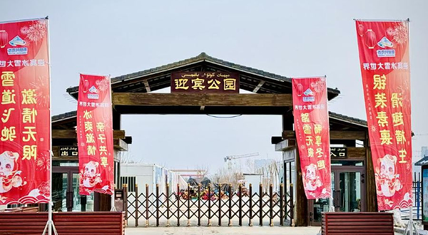 阿克苏迎宾公园冰雪乐园