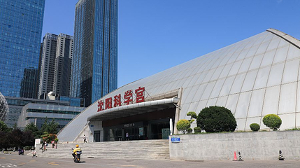 沈阳科学宫第 1 张图片