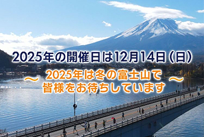 2025富士山国际马拉松赛
