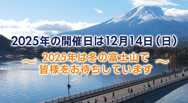 2025富士山国际马拉松赛