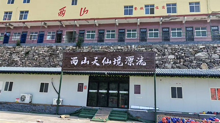 西山天仙境漂流第 1 张图片