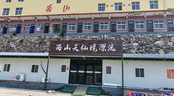 西山天仙境漂流