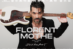 上海 · 音乐剧明星弗洛朗·莫特（Florent Mothe）音乐会