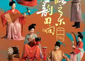 上海 · 《丝路之乐·唐韵回响》音乐会
