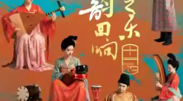 上海 · 《丝路之乐·唐韵回响》音乐会