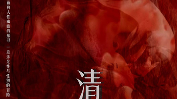 南京 · 新街口【沉浸式戏剧】禁忌的话题《清洗》