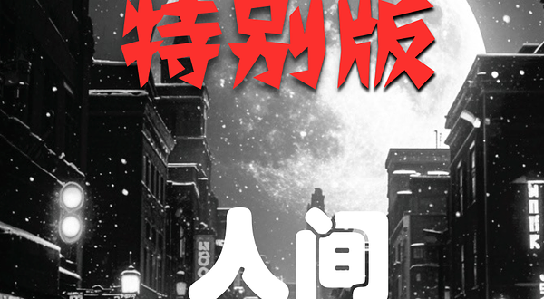 沈阳 · 沉浸情感失控悲怆《人间失格》