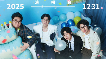 成都 · 棱镜「十周年」演唱会