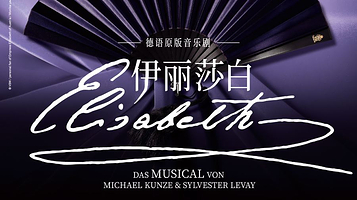 上海 · 德语原版音乐剧《伊丽莎白》音乐剧版音乐会