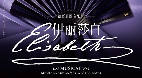 上海 · 德语原版音乐剧《伊丽莎白》音乐剧版音乐会