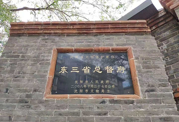 东三省总督府(张学良官邸)第 15 张图片