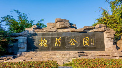 槐荫公园第 1 张图片