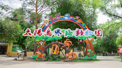 太阳岛寒地野生动物园第 3 张图片