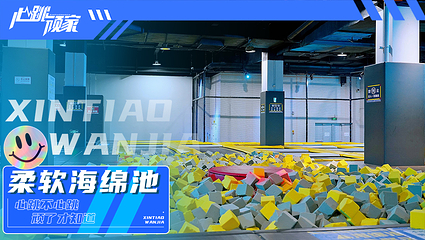 心跳顽家减压娱乐蹦床团建中心第 11 张图片