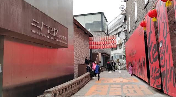 二厂记忆博物馆