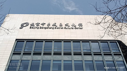 北京市东城区文化馆第 4 张图片