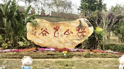樱山花谷第 5 张图片