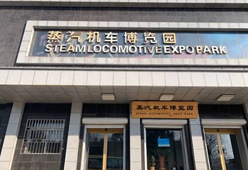 中国·铁煤蒸汽机车博物馆第 8 张图片