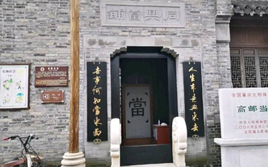 同兴当铺第 1 张图片