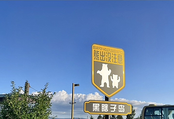 黑瞎子岛旅游区第 50 张图片