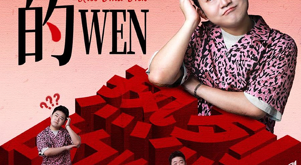 自贡 · 原气喜剧郎飞鸿【热烈的吻】互动脱口秀专场