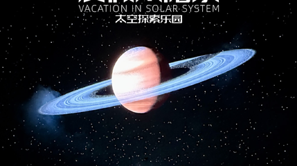 《度假太阳系》太空探索乐园沉浸式体验展 - 深圳站第 1 张图片