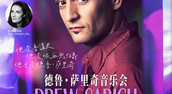 上海 · 音乐剧明星德鲁·萨里奇音乐会