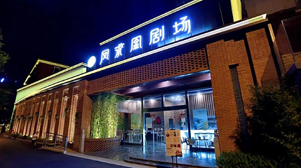 凤求凰剧场第 1 张图片