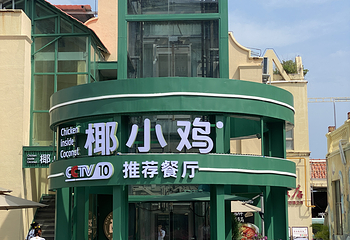椰小鸡·椰子鸡(崖州店)第 86 张图片