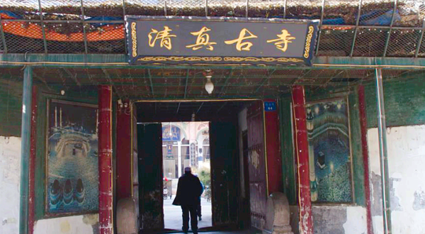 清真古寺