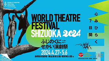 静冈世界戏剧节