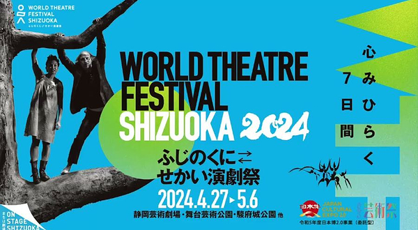 静冈世界戏剧节