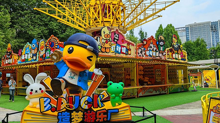 B·Duck造梦游乐厂第 1 张图片