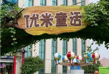 优米童话主题乐园第 1 张图片