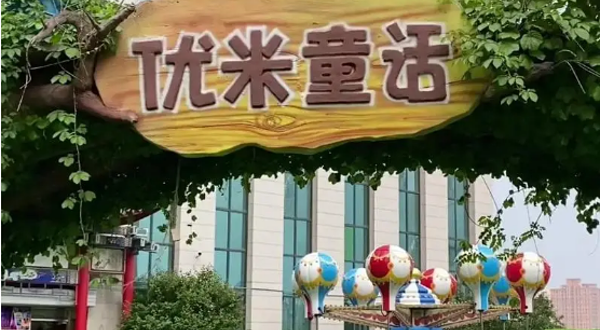 优米童话主题乐园