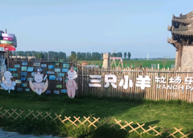 三只小羊牧场游乐园