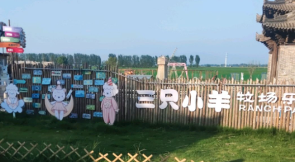 三只小羊牧场游乐园