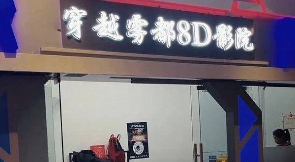 穿越雾都8D影院