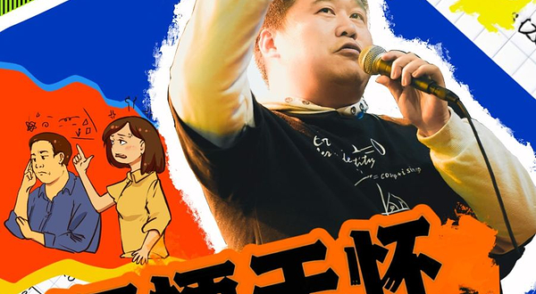 日照 · 有麦脱口秀|梗师傅《梗梗于怀》|脱口秀头部演员专场巡演