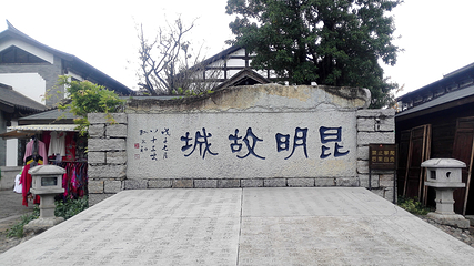 云南民族村第 99 张图片