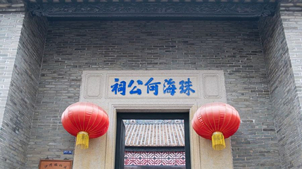 珠海何公祠第 1 张图片